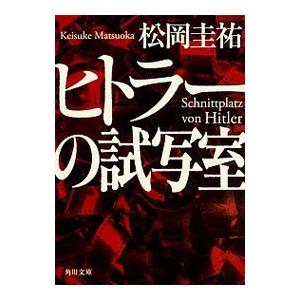 ヒトラーの試写室／松岡圭祐