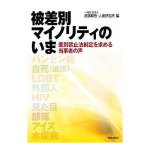 被差別マイノリティのいま／部落解放・人権研究所