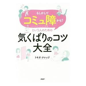 「もしかしてコミュ障かも？」という人のための気くばりのコツ大全／トキオ・ナレッジ