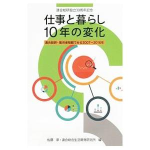 仕事と暮らし１０年の変化／佐藤厚