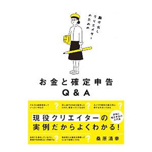 駆け出しクリエイターのためのお金と確定申告Ｑ＆Ａ／桑原清幸