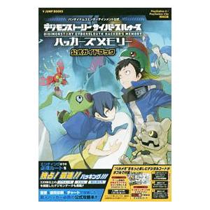 デジモンストーリーサイバースルゥースハッカーズメモリー公式ガイドブック／集英社