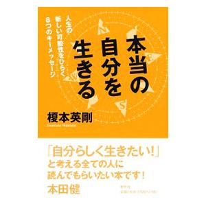 本当の自分を生きる／榎本英剛