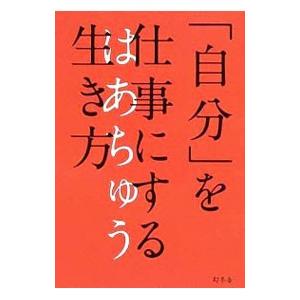 「自分」を仕事にする生き方／はあちゅう