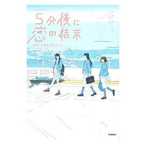 ５分後に恋の結末／橘つばさ