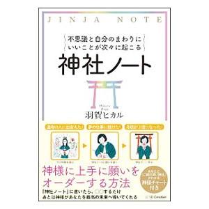 不思議と自分のまわりにいいことが次々に起こる神社ノート／羽賀ヒカル