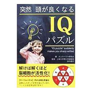 突然頭が良くなるＩＱパズル／北村良子