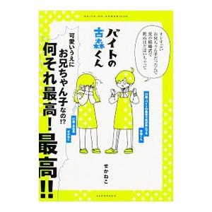 バイトの古森くん せかねこ ｂ 良好 G0080b 創育の森 通販 Yahoo ショッピング