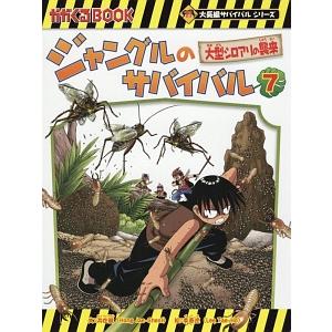 ジャングルのサバイバル（科学漫画サバイバルシリーズ）