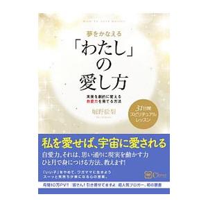 夢をかなえる「わたし」の愛し方／堀野絵梨