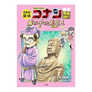 日本史探偵コナン ３／青山剛昌