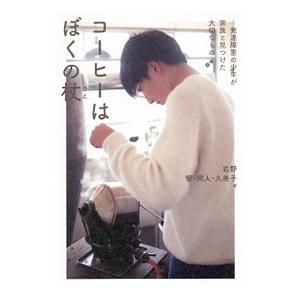 コーヒーはぼくの杖／岩野響