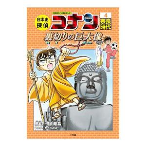 日本史探偵コナン ４／青山剛昌