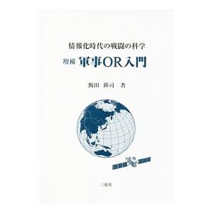 情報化時代の戦闘の科学 軍事OR入門／飯田耕司
