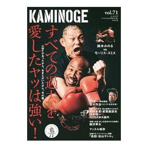 ＫＡＭＩＮＯＧＥ 世の中とプロレスするひろば ｖｏｌ．７１／ＫＡＭＩＮＯＧＥ編集部