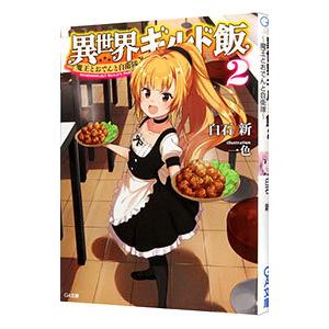初回50 Offクーポン 異世界ギルド飯2 魔王とおでんと自衛隊 電子書籍版 白石新 一色 B Ebookjapan 通販 Yahoo ショッピング