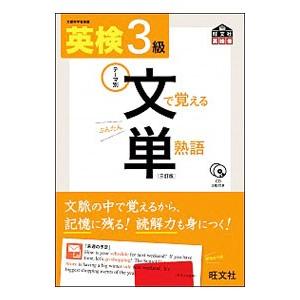 英検３級 文で覚える単熟語／旺文社