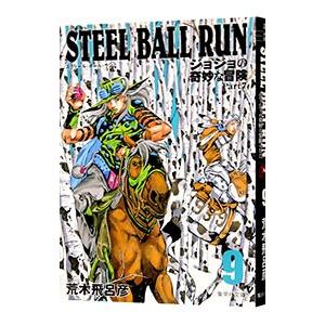 ＳＴＥＥＬ ＢＡＬＬ ＲＵＮ ジョジョの奇妙な冒険 Ｐａｒｔ７