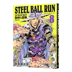 ＳＴＥＥＬ ＢＡＬＬ ＲＵＮ ジョジョの奇妙な冒険 Ｐａｒｔ７