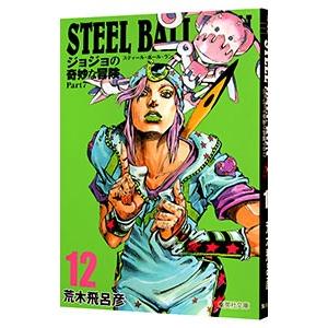 ＳＴＥＥＬ ＢＡＬＬ ＲＵＮ ジョジョの奇妙な冒険 Ｐａｒｔ７