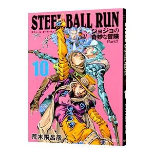 ＳＴＥＥＬ ＢＡＬＬ ＲＵＮ ジョジョの奇妙な冒険 Ｐａｒｔ７ 10／荒木飛呂彦