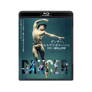 Blu-ray／ダンサー，セルゲイ・ポルーニン 世界一優雅な野獣