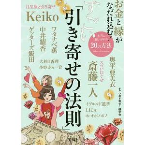お金と縁がなだれ込む！すごい「引き寄せの法則」／すごい引き寄せ研究会