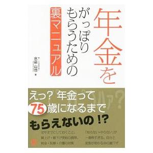 年金をがっぽりもらうための裏マニュアル／水品山也