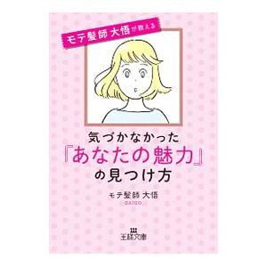気づかなかった「あなたの魅力」の見つけ方／モテ髪師大悟