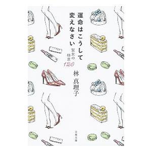 運命はこうして変えなさい／林真理子