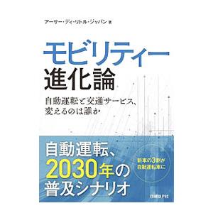 モビリティー進化論／アーサー・Ｄ・リトル（ジャパン）株式会社