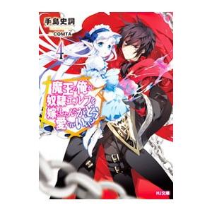 魔王の俺が奴隷エルフを嫁にしたんだが、どう愛でればいい？ ４／手島史詞