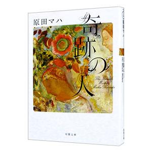 奇跡の人／原田マハ