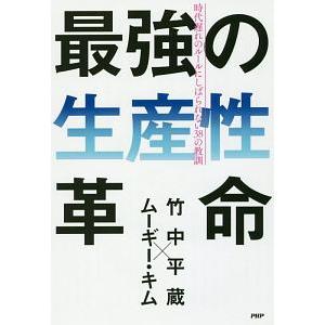 最強の生産性革命／竹中平蔵