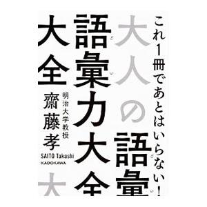 大人の語彙力大全／斎藤孝（１９６０〜）