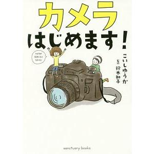 カメラはじめます！／こいしゆうか