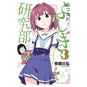 あつまれ！ふしぎ研究部 3／安部真弘