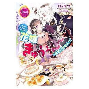 恐怖の魔王陛下だったのに 花嫁きゅぅぅん〜が止まりませんっ！／白ヶ音雪