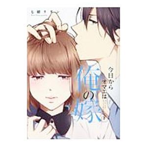 今日からオマエは俺の嫁 下／七緒リヲン