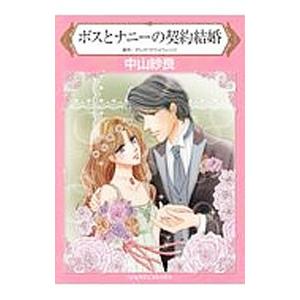 ボスとナニーの契約結婚／中山紗良