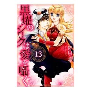 黒燿のシークは愛を囁く 13／神月凛