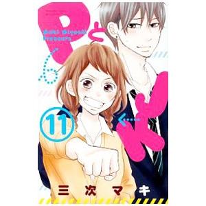 ＰとＪＫ 11／三次マキ