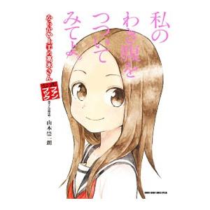 からかい上手の高木さんファンブック 高木さん攻略作戦！／山本崇一朗