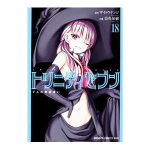 トリニティセブン ７人の魔書使い １８ ドラゴンｃエイジ 奈央晃徳 著者 サイトウケンジ ブックオフ ヤフーショッピング店 通販 Yahoo ショッピング