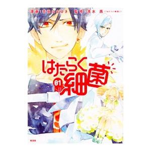 はたらく細菌 1／吉田はるゆき