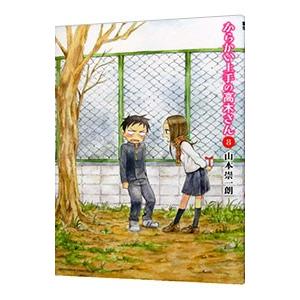 からかい上手の高木さん 8／山本崇一朗