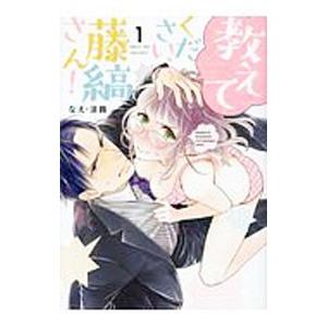 教えてください、藤縞さん！／なえ・淡路