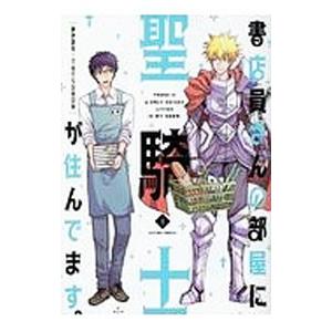 書店員さんの部屋に聖騎士が住んでます。 1／ＴＡＴＳＵＢＯＮ