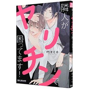 隣人がヤリチンで困ってます！／ｍｅｃｏ