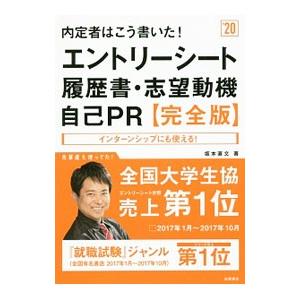 内定者はこう書いた！エントリーシート・履歴書・志望動機・自己ＰＲ完全版 ２０２０年度版／坂本直文